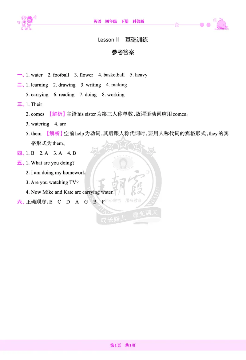 Lesson11　基础训练答案（含解析）_26春四年级上下册人教版_四上英语合集人教版PEP英语四年级上册新教材（教学视频+课件+动画+音频+练习+教案）_17练习资料_《创维新课堂》_科普版_918