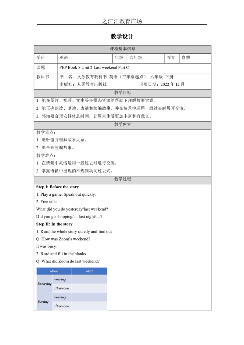 C-教学设计_26春四年级上下册人教版_四上英语合集人教版PEP英语四年级上册新教材（教学视频+课件+动画+音频+练习+教案）_19同步教案课件_人教pep3_3-6下册_《之江汇教案》_6年级下册_584