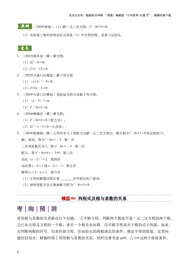 专题02解方程（组）与不等式（组）（原卷版）_02中考总复习（2026版更新中）_02-数学-中考总复习_2025中考复习资料_2025年中考数学答题方法模板