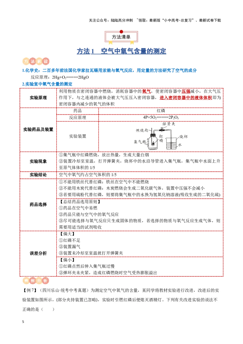 专题02空气氧气（原卷版）_02中考总复习（2026版更新中）_05-化学-中考总复习_2024年中考复习资料_一轮复习资料_完口袋书2024年中考化学一轮复习知识清单