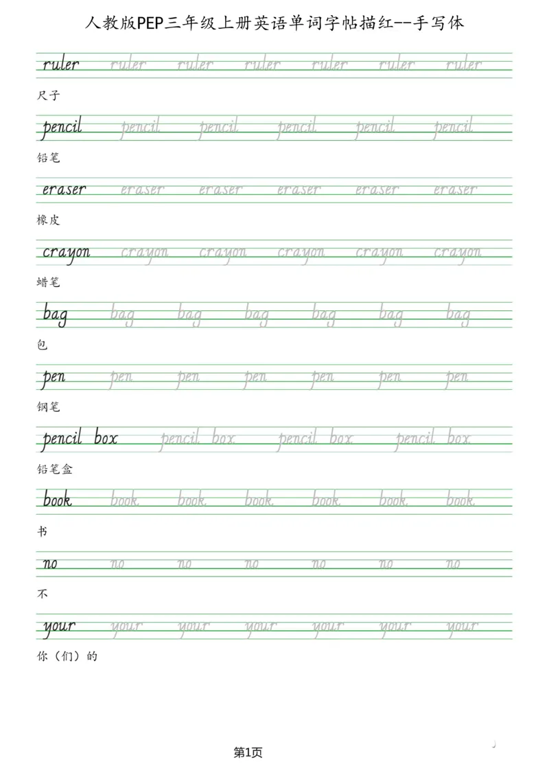 PEP三年级上册单词字帖(抄写练习)_26春四年级上下册人教版_四上英语合集人教版PEP英语四年级上册新教材（教学视频+课件+动画+音频+练习+教案）_17练习资料_《单词字帖抄写练习》