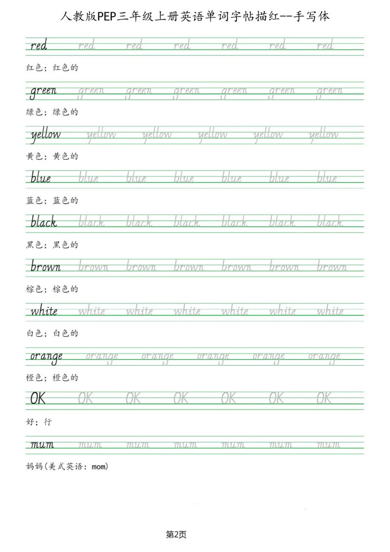 PEP三年级上册单词字帖(抄写练习)_26春四年级上下册人教版_四上英语合集人教版PEP英语四年级上册新教材（教学视频+课件+动画+音频+练习+教案）_17练习资料_《单词字帖抄写练习》