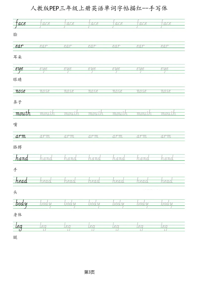 PEP三年级上册单词字帖(抄写练习)_26春四年级上下册人教版_四上英语合集人教版PEP英语四年级上册新教材（教学视频+课件+动画+音频+练习+教案）_17练习资料_《单词字帖抄写练习》