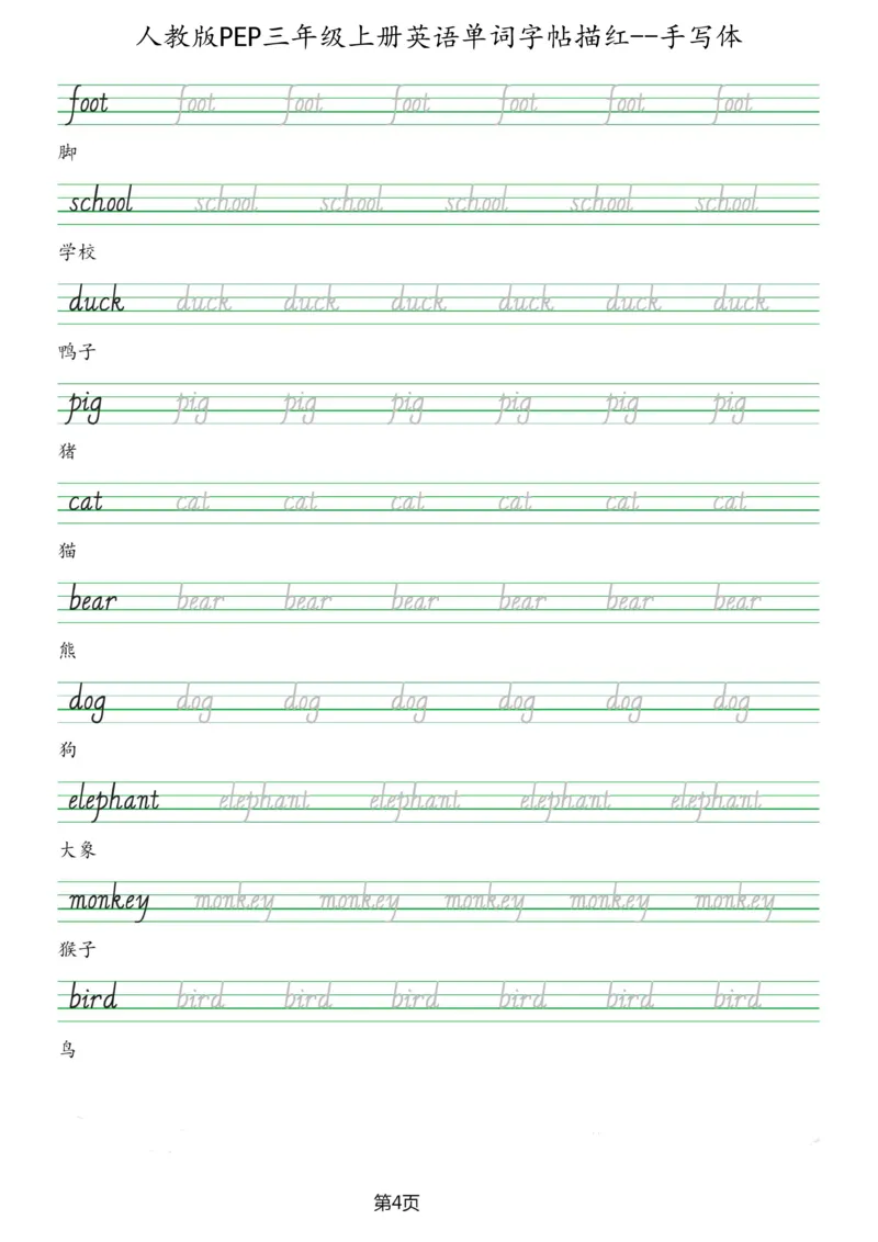 PEP三年级上册单词字帖(抄写练习)_26春四年级上下册人教版_四上英语合集人教版PEP英语四年级上册新教材（教学视频+课件+动画+音频+练习+教案）_17练习资料_《单词字帖抄写练习》