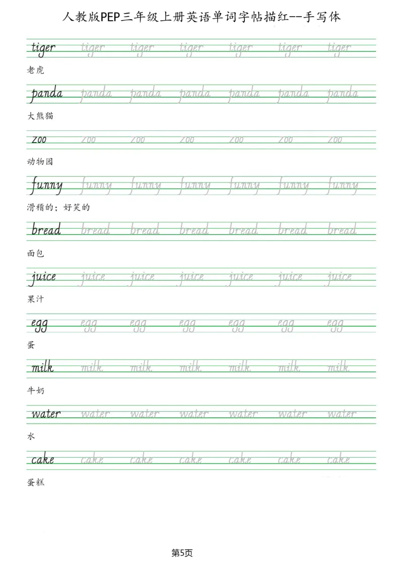 PEP三年级上册单词字帖(抄写练习)_26春四年级上下册人教版_四上英语合集人教版PEP英语四年级上册新教材（教学视频+课件+动画+音频+练习+教案）_17练习资料_《单词字帖抄写练习》