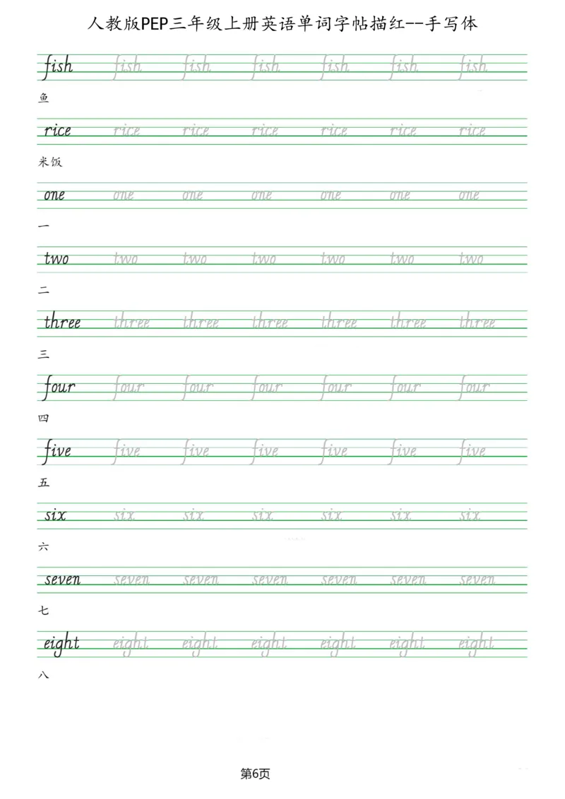 PEP三年级上册单词字帖(抄写练习)_26春四年级上下册人教版_四上英语合集人教版PEP英语四年级上册新教材（教学视频+课件+动画+音频+练习+教案）_17练习资料_《单词字帖抄写练习》