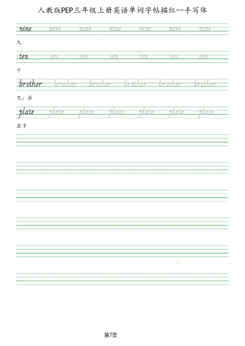 PEP三年级上册单词字帖(抄写练习)_26春四年级上下册人教版_四上英语合集人教版PEP英语四年级上册新教材（教学视频+课件+动画+音频+练习+教案）_17练习资料_《单词字帖抄写练习》
