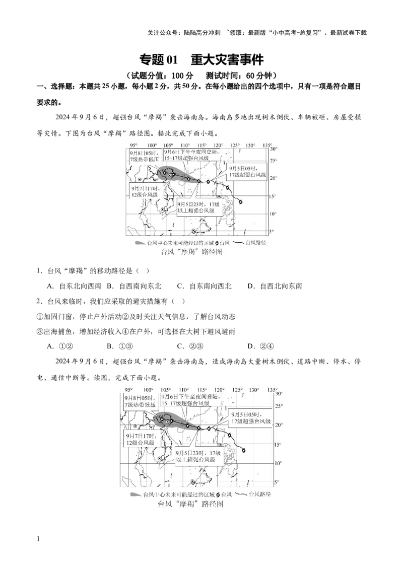 专题01重大灾害事件（9大热点话题+3大考点提炼）（测试）-2025年中考地理二轮复习（全国通用）（原卷版）_02中考总复习（2026版更新中）_09-地理-中考总复习_2025中考地理复习资料_测试
