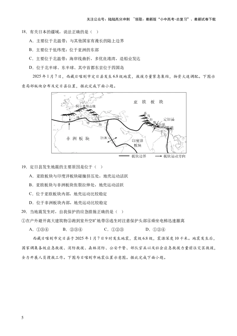 专题01重大灾害事件（9大热点话题+3大考点提炼）（测试）-2025年中考地理二轮复习（全国通用）（原卷版）_02中考总复习（2026版更新中）_09-地理-中考总复习_2025中考地理复习资料_测试