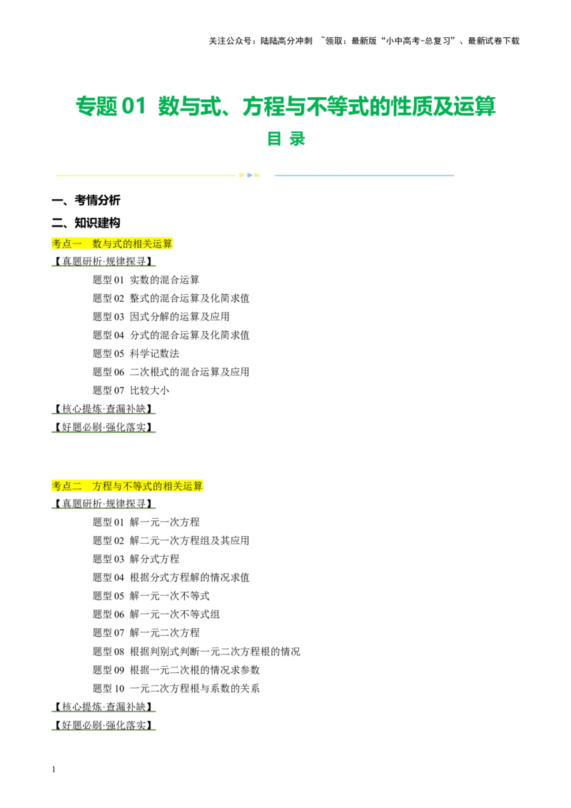 专题01数与式、方程与不等式的性质及运算（讲练）（解析版）_02中考总复习（2026版更新中）_02-数学-中考总复习_2024年中考复习资料_一轮复习资料_❤综合复习❤
