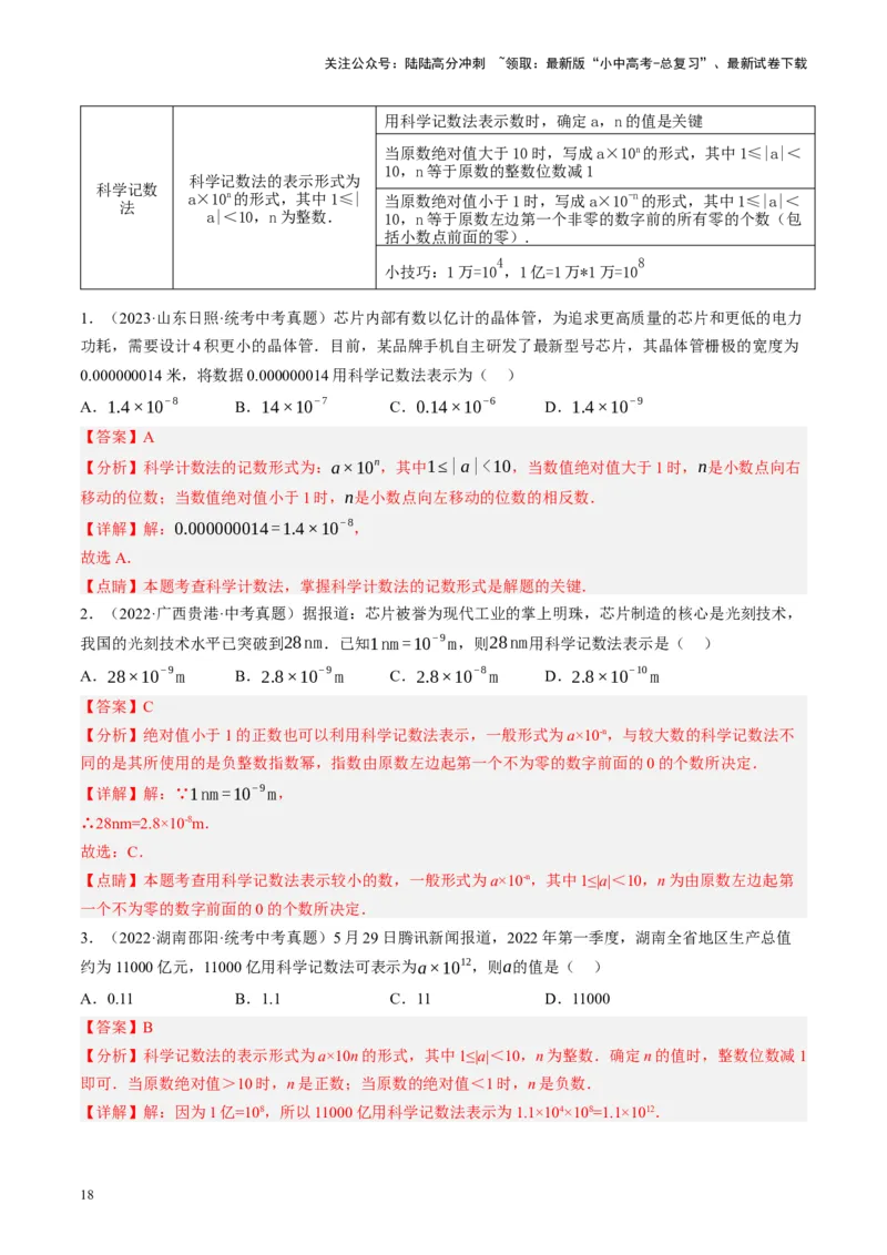 专题01数与式、方程与不等式的性质及运算（讲练）（解析版）_02中考总复习（2026版更新中）_02-数学-中考总复习_2024年中考复习资料_一轮复习资料_❤综合复习❤