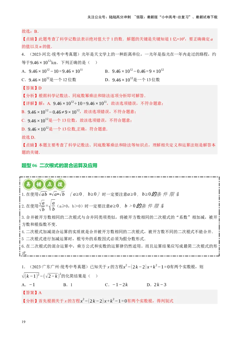 专题01数与式、方程与不等式的性质及运算（讲练）（解析版）_02中考总复习（2026版更新中）_02-数学-中考总复习_2024年中考复习资料_一轮复习资料_❤综合复习❤