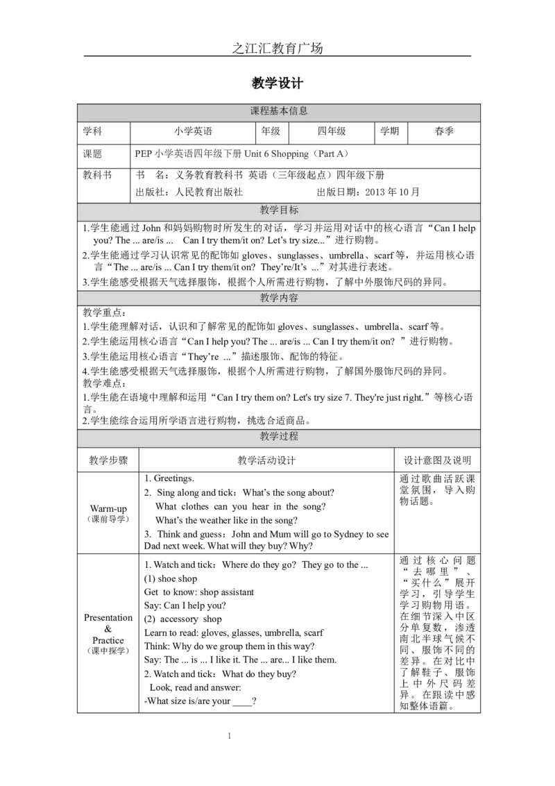 A-教学设计_26春四年级上下册人教版_四上英语合集人教版PEP英语四年级上册新教材（教学视频+课件+动画+音频+练习+教案）_19同步教案课件_人教pep3_3-6下册_《之江汇教案》_4年级下册_450