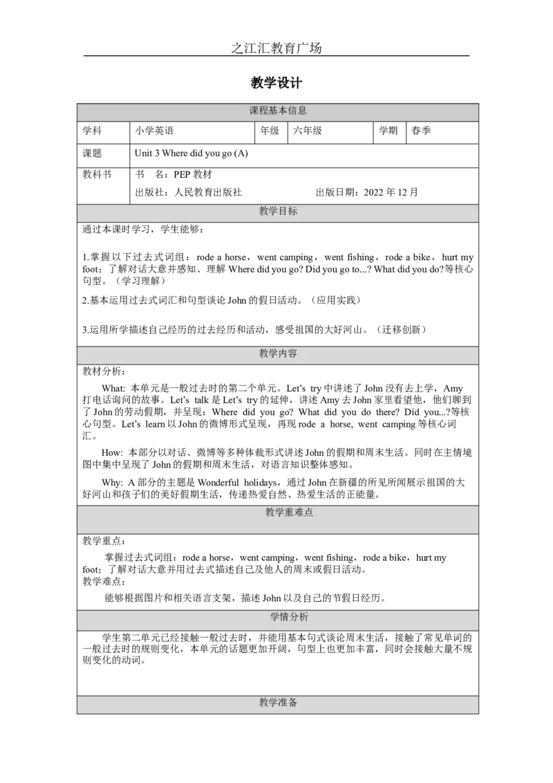 A-教学设计_26春四年级上下册人教版_四上英语合集人教版PEP英语四年级上册新教材（教学视频+课件+动画+音频+练习+教案）_19同步教案课件_人教pep3_3-6下册_《之江汇教案》_6年级下册_846