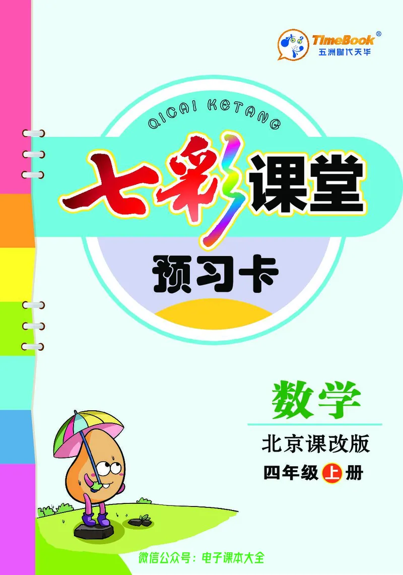 BJ版4a_26春四年级上下册人教版_四上英语合集人教版PEP英语四年级上册新教材（教学视频+课件+动画+音频+练习+教案）_17练习资料_小学英语（预习复习资料大礼包）_《预习卡》_1-6上册