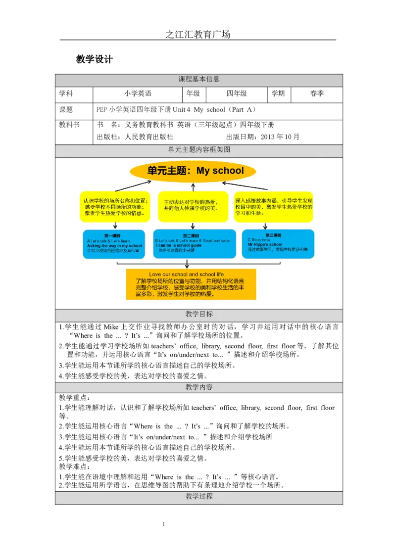 A-教学设计_26春四年级上下册人教版_四上英语合集人教版PEP英语四年级上册新教材（教学视频+课件+动画+音频+练习+教案）_19同步教案课件_人教pep3_3-6下册_《之江汇教案》_4年级下册