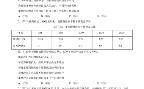 专题03收入与分配-2021年高考政治真题与模拟题分类训练（学生版）_8.2025政治总复习_2023年新高考资料_一轮复习_2023年新高考大一轮复习讲义_赠2021年高考政治真题与模拟题分类训练