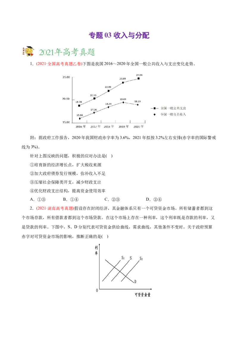 专题03收入与分配-2021年高考政治真题与模拟题分类训练（学生版）_8.2025政治总复习_2023年新高考资料_一轮复习_2023年新高考大一轮复习讲义_赠2021年高考政治真题与模拟题分类训练