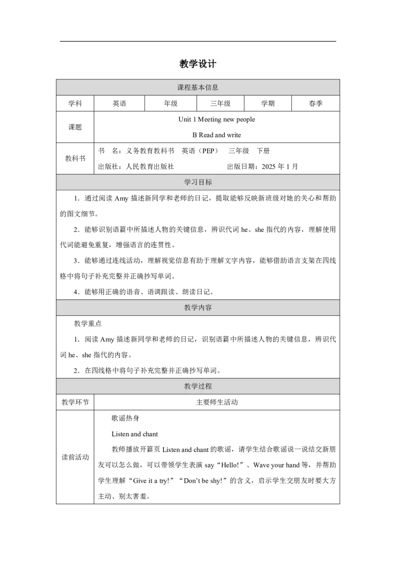 Unit1PartBHowcanwebepolite_Unit1Meetingnewpeople（第六课时）_教学设计3_26春四年级上下册人教版_四上英语合集人教版PEP英语四年级上册新教材（教学视频+课件+动画+音频+练习+教案）