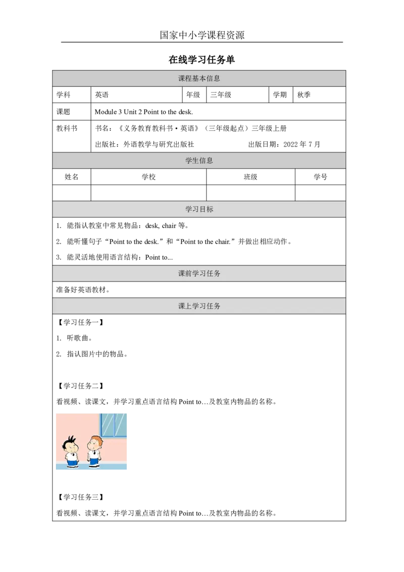 9Module3Unit2Pointtothedesk._国家课_学习任务单_26春四年级上下册人教版_四上英语合集人教版PEP英语四年级上册新教材（教学视频+课件+动画+音频+练习+教案）_17练习资料_《小学英语》