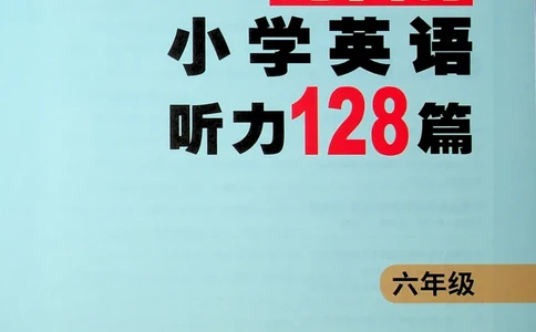 6-听霸-新_26春四年级上下册人教版_四上英语合集人教版PEP英语四年级上册新教材（教学视频+课件+动画+音频+练习+教案）_17练习资料_小学英语（预习复习资料大礼包）