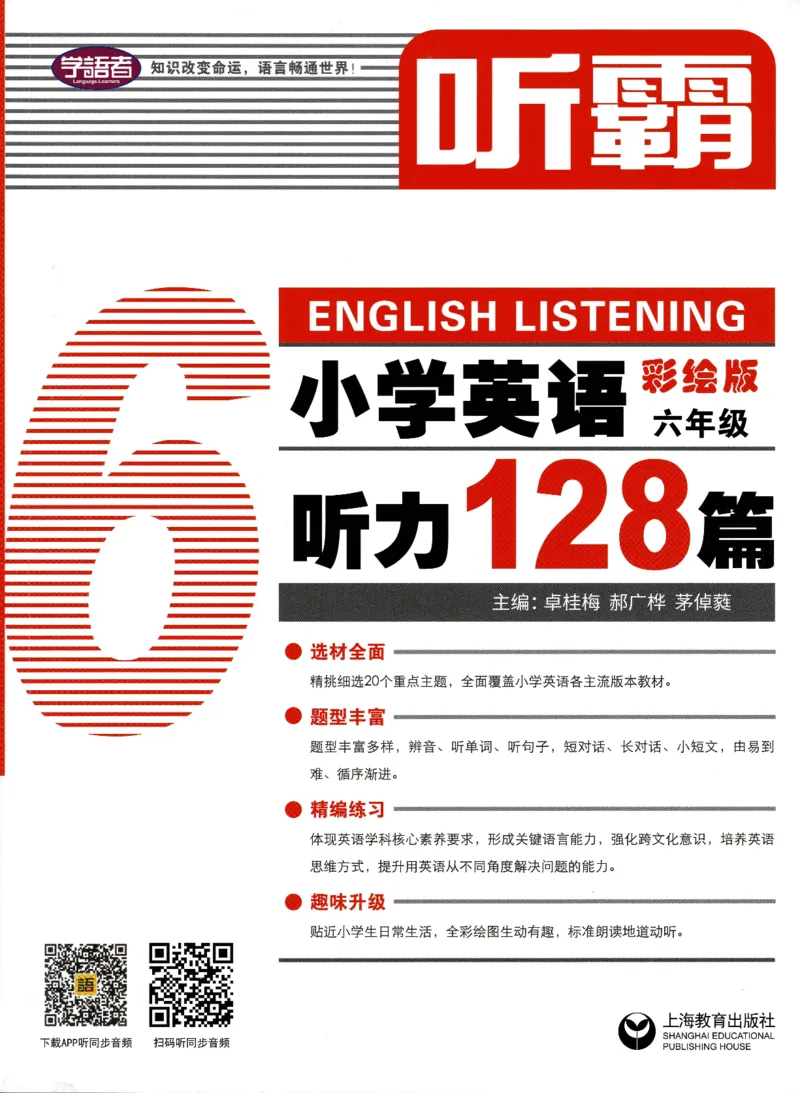 6-听霸-新_26春四年级上下册人教版_四上英语合集人教版PEP英语四年级上册新教材（教学视频+课件+动画+音频+练习+教案）_17练习资料_小学英语（预习复习资料大礼包）