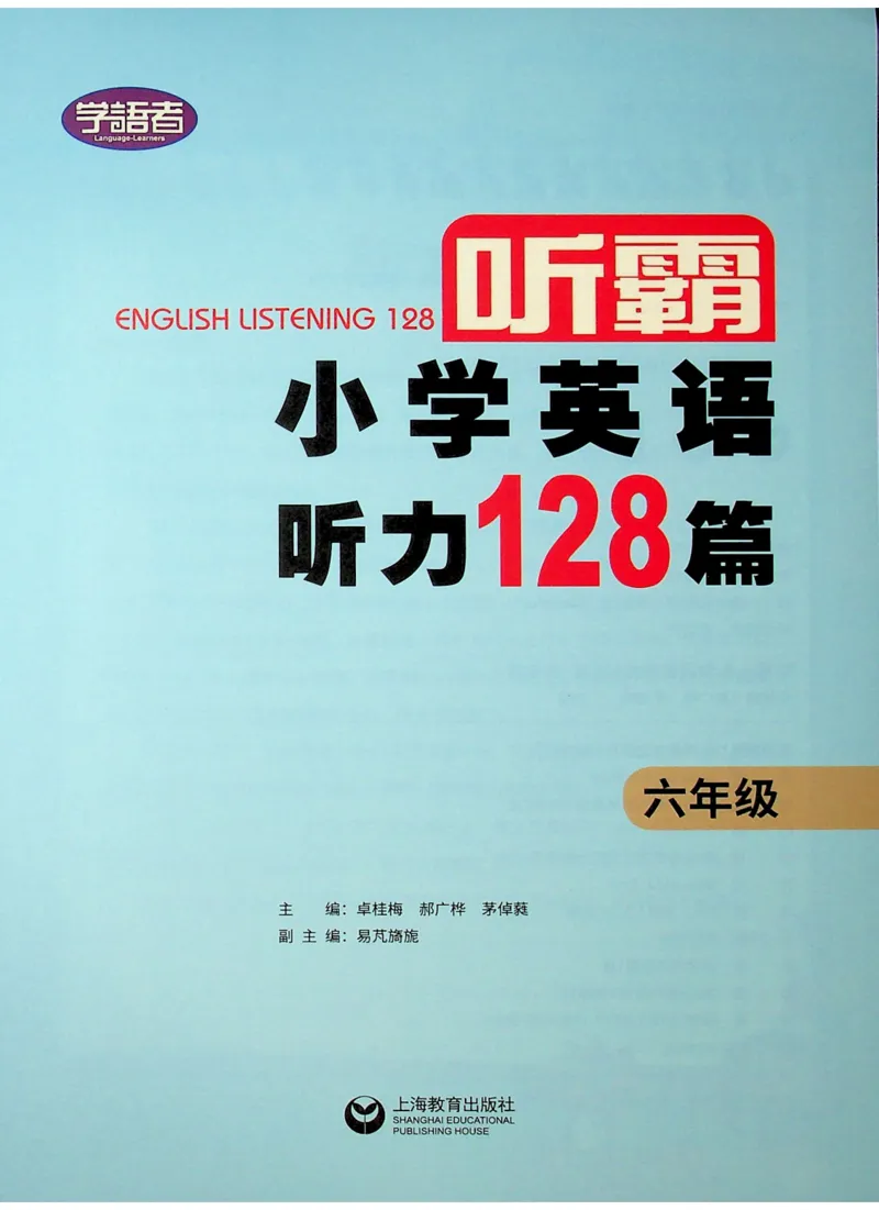 6-听霸-新_26春四年级上下册人教版_四上英语合集人教版PEP英语四年级上册新教材（教学视频+课件+动画+音频+练习+教案）_17练习资料_小学英语（预习复习资料大礼包）