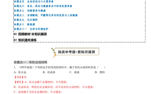 专题04化学与社会（解析版）_02中考总复习（2026版更新中）_05-化学-中考总复习_2024年中考复习资料_三轮复习_查漏补缺2024年中考化学复习冲刺过关（全国通用）_查补知识&bull;通关练