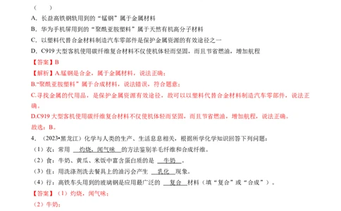 专题04化学与社会（解析版）_02中考总复习（2026版更新中）_05-化学-中考总复习_2024年中考复习资料_三轮复习_查漏补缺2024年中考化学复习冲刺过关（全国通用）_查补知识&bull;通关练