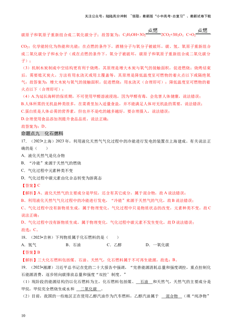 专题04化学与社会（解析版）_02中考总复习（2026版更新中）_05-化学-中考总复习_2024年中考复习资料_三轮复习_查漏补缺2024年中考化学复习冲刺过关（全国通用）_查补知识&bull;通关练