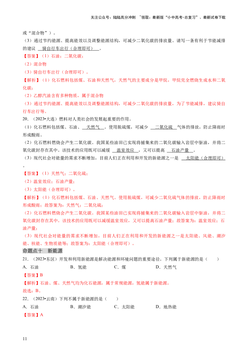 专题04化学与社会（解析版）_02中考总复习（2026版更新中）_05-化学-中考总复习_2024年中考复习资料_三轮复习_查漏补缺2024年中考化学复习冲刺过关（全国通用）_查补知识&bull;通关练