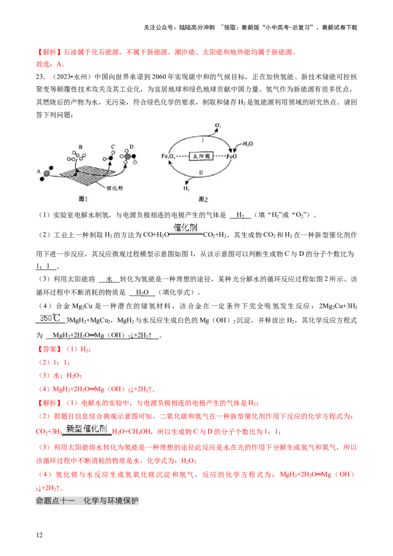 专题04化学与社会（解析版）_02中考总复习（2026版更新中）_05-化学-中考总复习_2024年中考复习资料_三轮复习_查漏补缺2024年中考化学复习冲刺过关（全国通用）_查补知识&bull;通关练