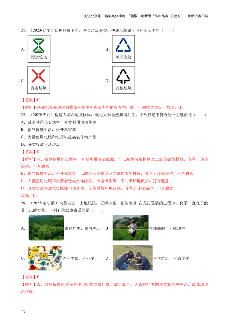 专题04化学与社会（解析版）_02中考总复习（2026版更新中）_05-化学-中考总复习_2024年中考复习资料_三轮复习_查漏补缺2024年中考化学复习冲刺过关（全国通用）_查补知识&bull;通关练