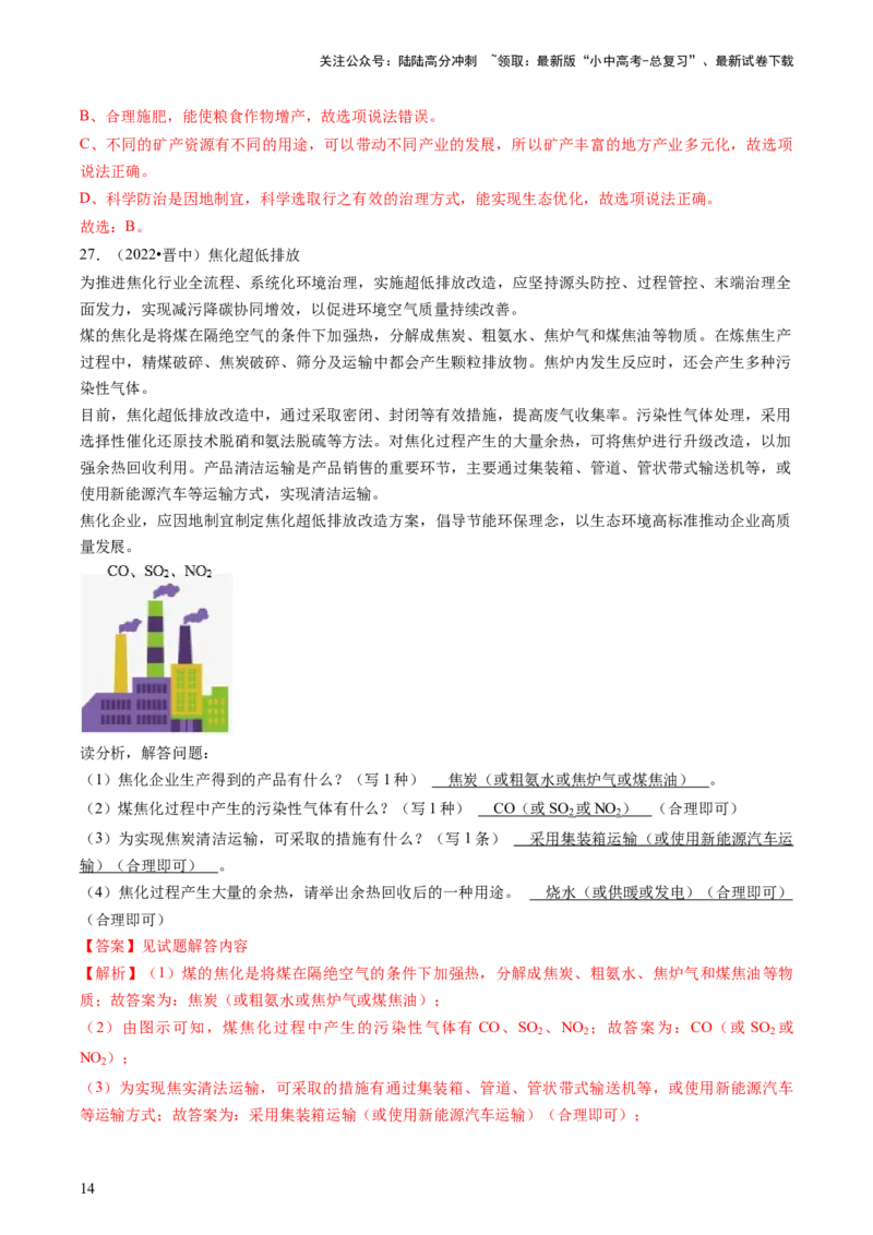 专题04化学与社会（解析版）_02中考总复习（2026版更新中）_05-化学-中考总复习_2024年中考复习资料_三轮复习_查漏补缺2024年中考化学复习冲刺过关（全国通用）_查补知识&bull;通关练