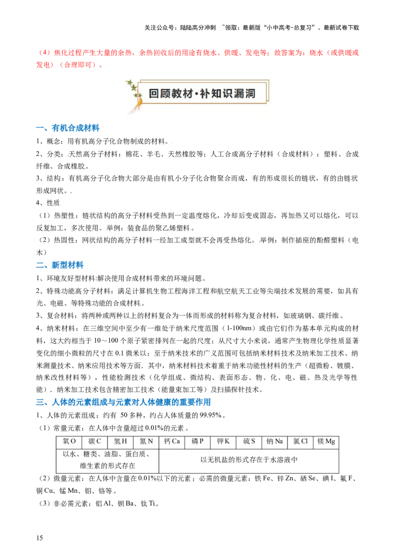 专题04化学与社会（解析版）_02中考总复习（2026版更新中）_05-化学-中考总复习_2024年中考复习资料_三轮复习_查漏补缺2024年中考化学复习冲刺过关（全国通用）_查补知识&bull;通关练