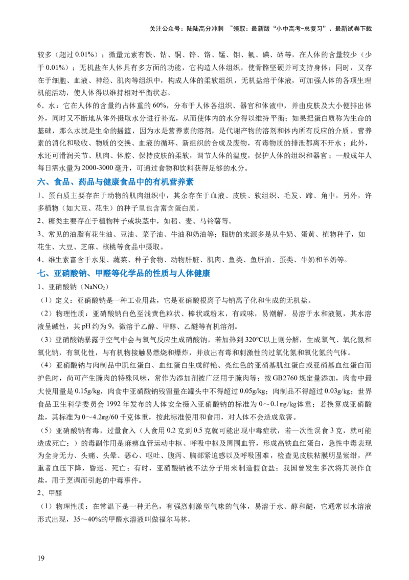 专题04化学与社会（解析版）_02中考总复习（2026版更新中）_05-化学-中考总复习_2024年中考复习资料_三轮复习_查漏补缺2024年中考化学复习冲刺过关（全国通用）_查补知识&bull;通关练
