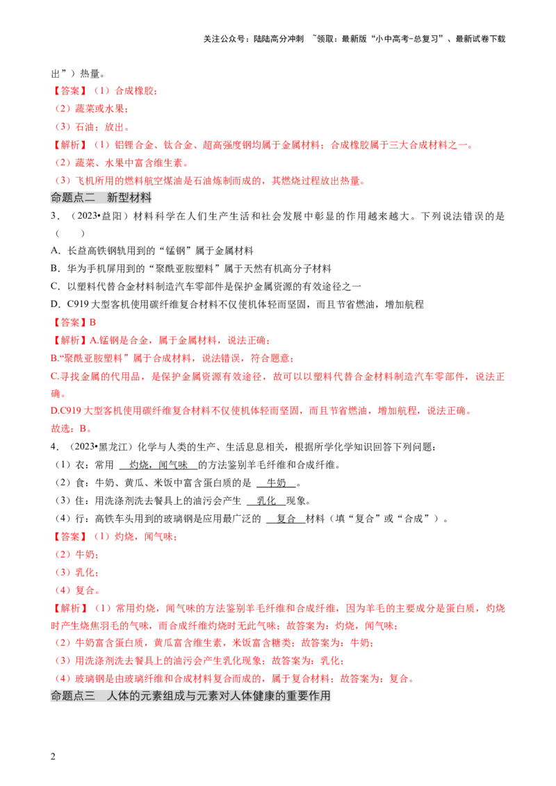 专题04化学与社会（解析版）_02中考总复习（2026版更新中）_05-化学-中考总复习_2024年中考复习资料_三轮复习_查漏补缺2024年中考化学复习冲刺过关（全国通用）_查补知识&bull;通关练