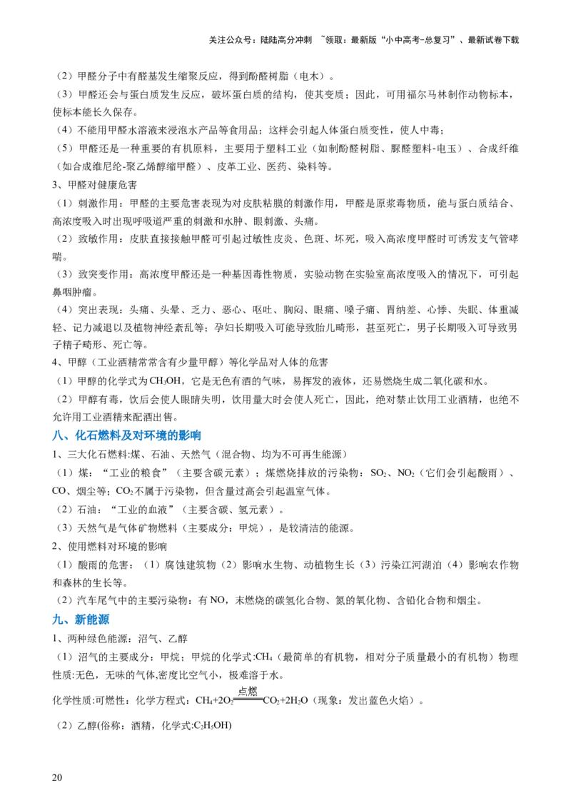 专题04化学与社会（解析版）_02中考总复习（2026版更新中）_05-化学-中考总复习_2024年中考复习资料_三轮复习_查漏补缺2024年中考化学复习冲刺过关（全国通用）_查补知识&bull;通关练