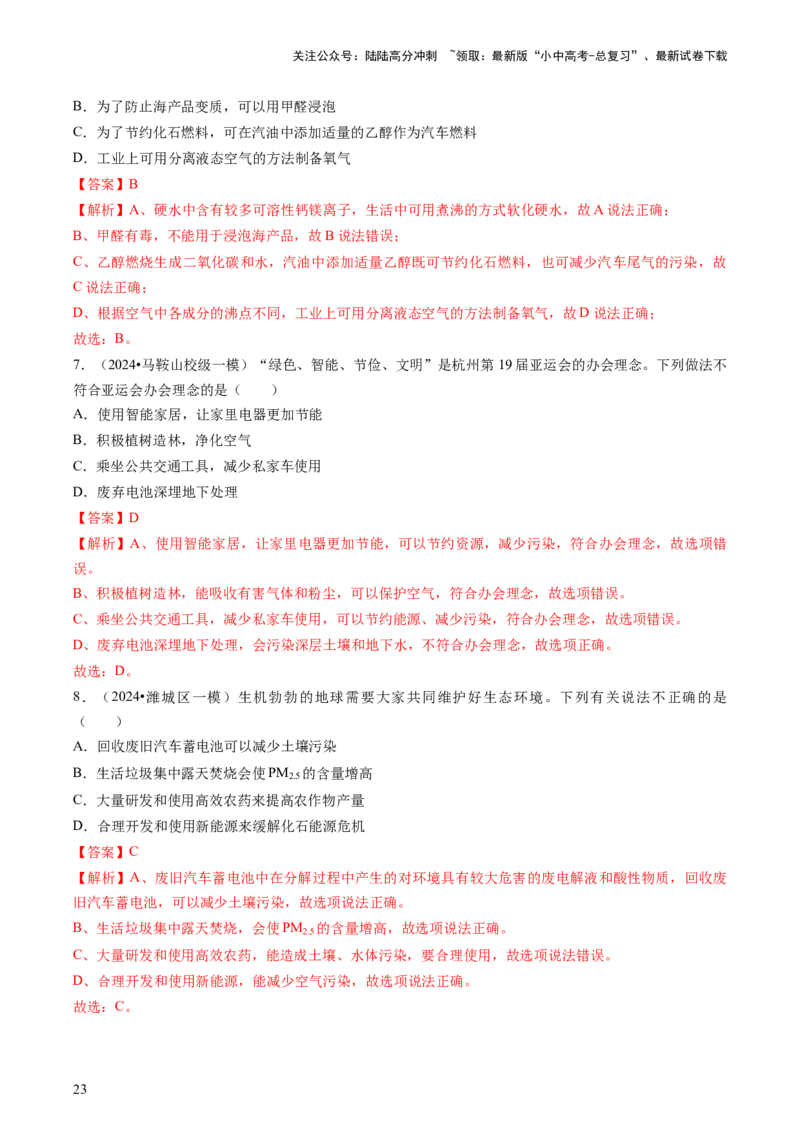 专题04化学与社会（解析版）_02中考总复习（2026版更新中）_05-化学-中考总复习_2024年中考复习资料_三轮复习_查漏补缺2024年中考化学复习冲刺过关（全国通用）_查补知识&bull;通关练