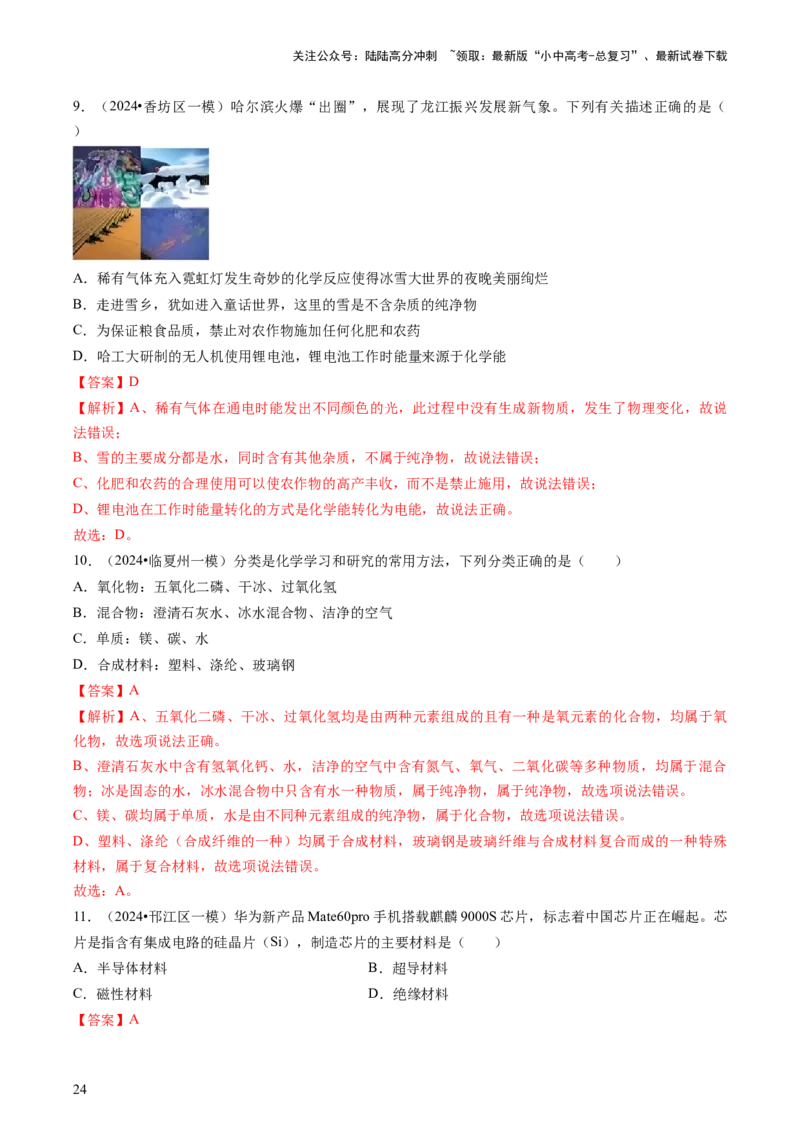 专题04化学与社会（解析版）_02中考总复习（2026版更新中）_05-化学-中考总复习_2024年中考复习资料_三轮复习_查漏补缺2024年中考化学复习冲刺过关（全国通用）_查补知识&bull;通关练