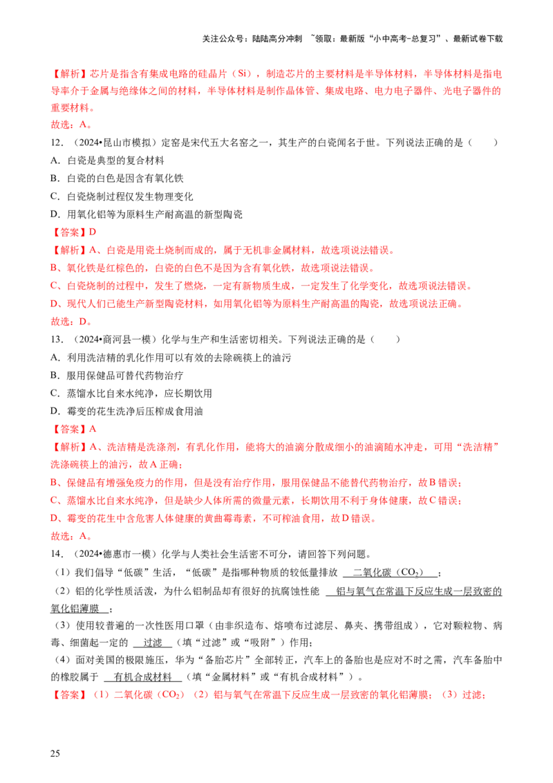 专题04化学与社会（解析版）_02中考总复习（2026版更新中）_05-化学-中考总复习_2024年中考复习资料_三轮复习_查漏补缺2024年中考化学复习冲刺过关（全国通用）_查补知识&bull;通关练