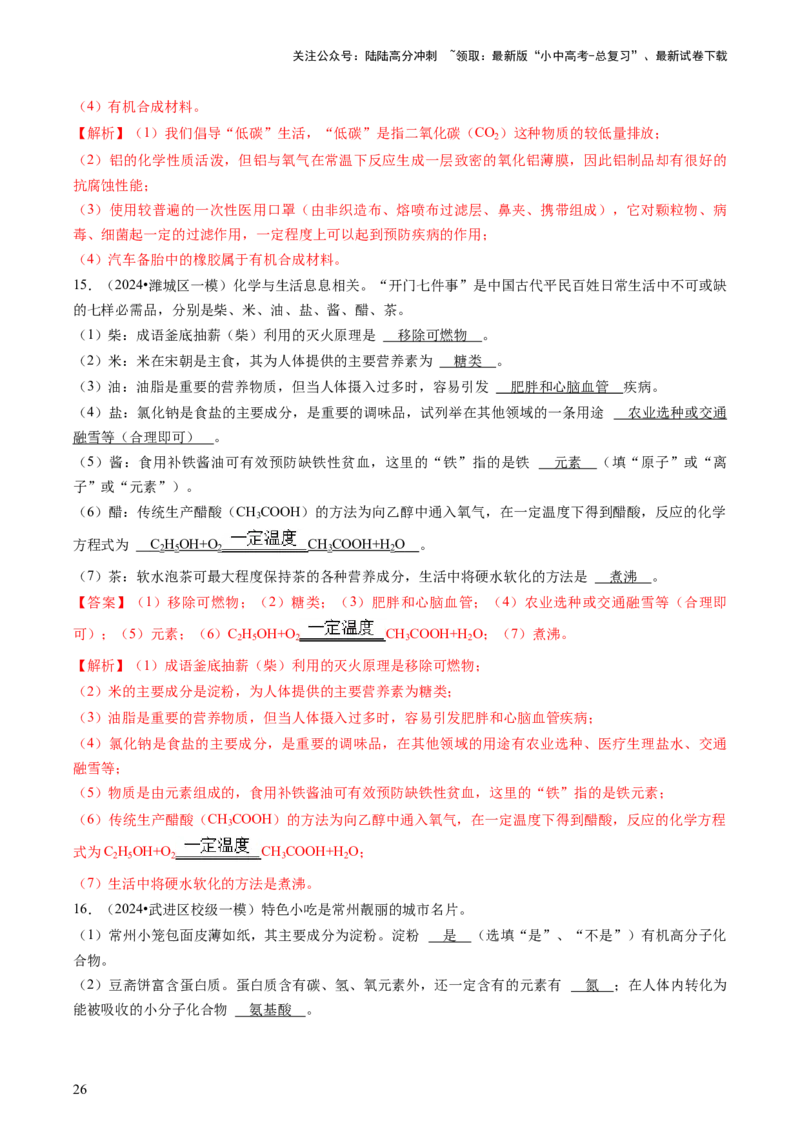 专题04化学与社会（解析版）_02中考总复习（2026版更新中）_05-化学-中考总复习_2024年中考复习资料_三轮复习_查漏补缺2024年中考化学复习冲刺过关（全国通用）_查补知识&bull;通关练