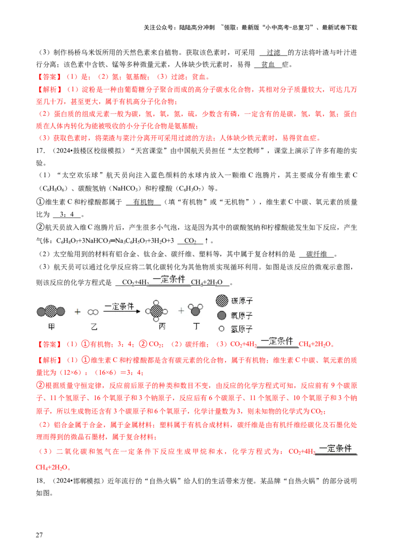 专题04化学与社会（解析版）_02中考总复习（2026版更新中）_05-化学-中考总复习_2024年中考复习资料_三轮复习_查漏补缺2024年中考化学复习冲刺过关（全国通用）_查补知识&bull;通关练