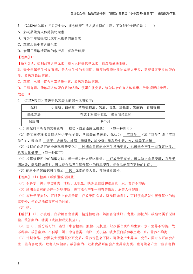 专题04化学与社会（解析版）_02中考总复习（2026版更新中）_05-化学-中考总复习_2024年中考复习资料_三轮复习_查漏补缺2024年中考化学复习冲刺过关（全国通用）_查补知识&bull;通关练