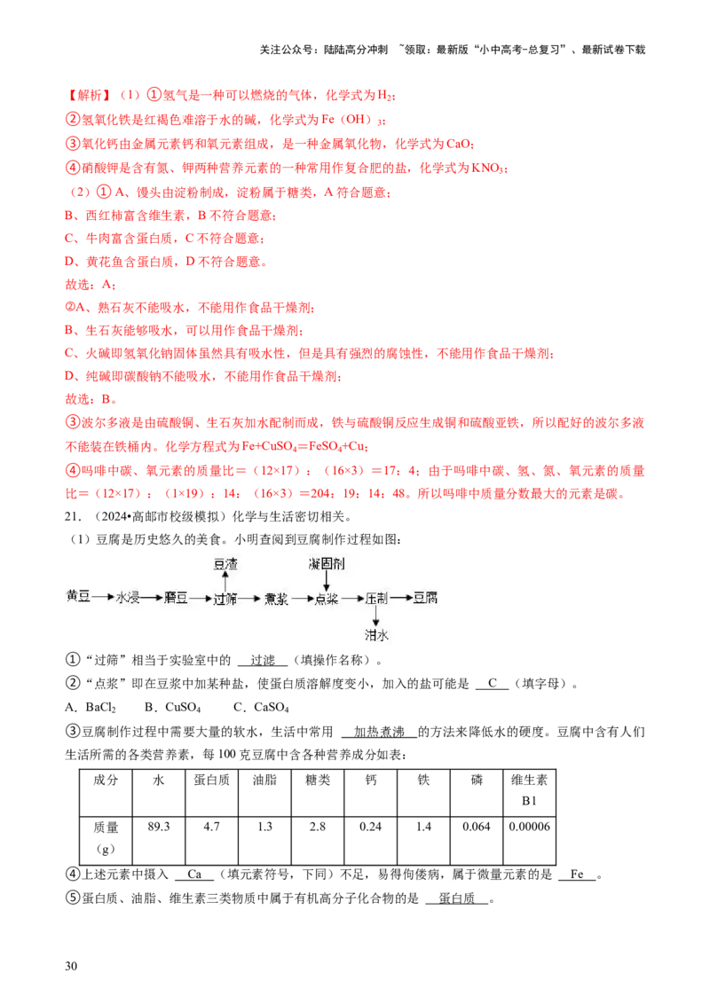 专题04化学与社会（解析版）_02中考总复习（2026版更新中）_05-化学-中考总复习_2024年中考复习资料_三轮复习_查漏补缺2024年中考化学复习冲刺过关（全国通用）_查补知识&bull;通关练