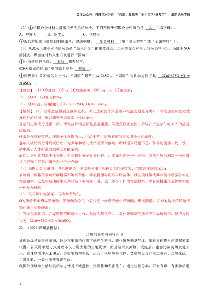 专题04化学与社会（解析版）_02中考总复习（2026版更新中）_05-化学-中考总复习_2024年中考复习资料_三轮复习_查漏补缺2024年中考化学复习冲刺过关（全国通用）_查补知识&bull;通关练