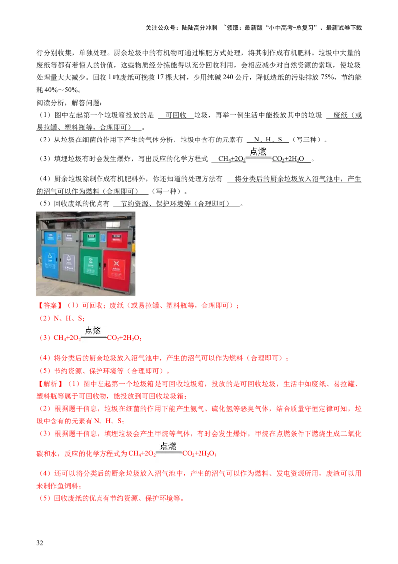 专题04化学与社会（解析版）_02中考总复习（2026版更新中）_05-化学-中考总复习_2024年中考复习资料_三轮复习_查漏补缺2024年中考化学复习冲刺过关（全国通用）_查补知识&bull;通关练