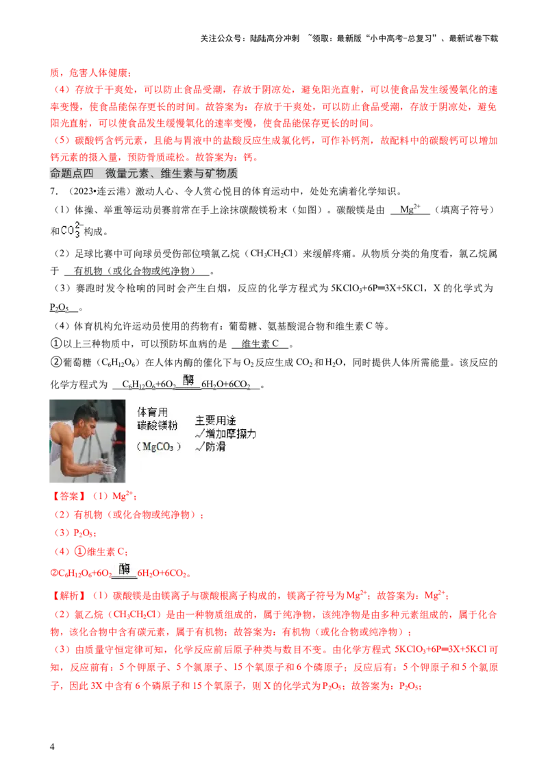 专题04化学与社会（解析版）_02中考总复习（2026版更新中）_05-化学-中考总复习_2024年中考复习资料_三轮复习_查漏补缺2024年中考化学复习冲刺过关（全国通用）_查补知识&bull;通关练