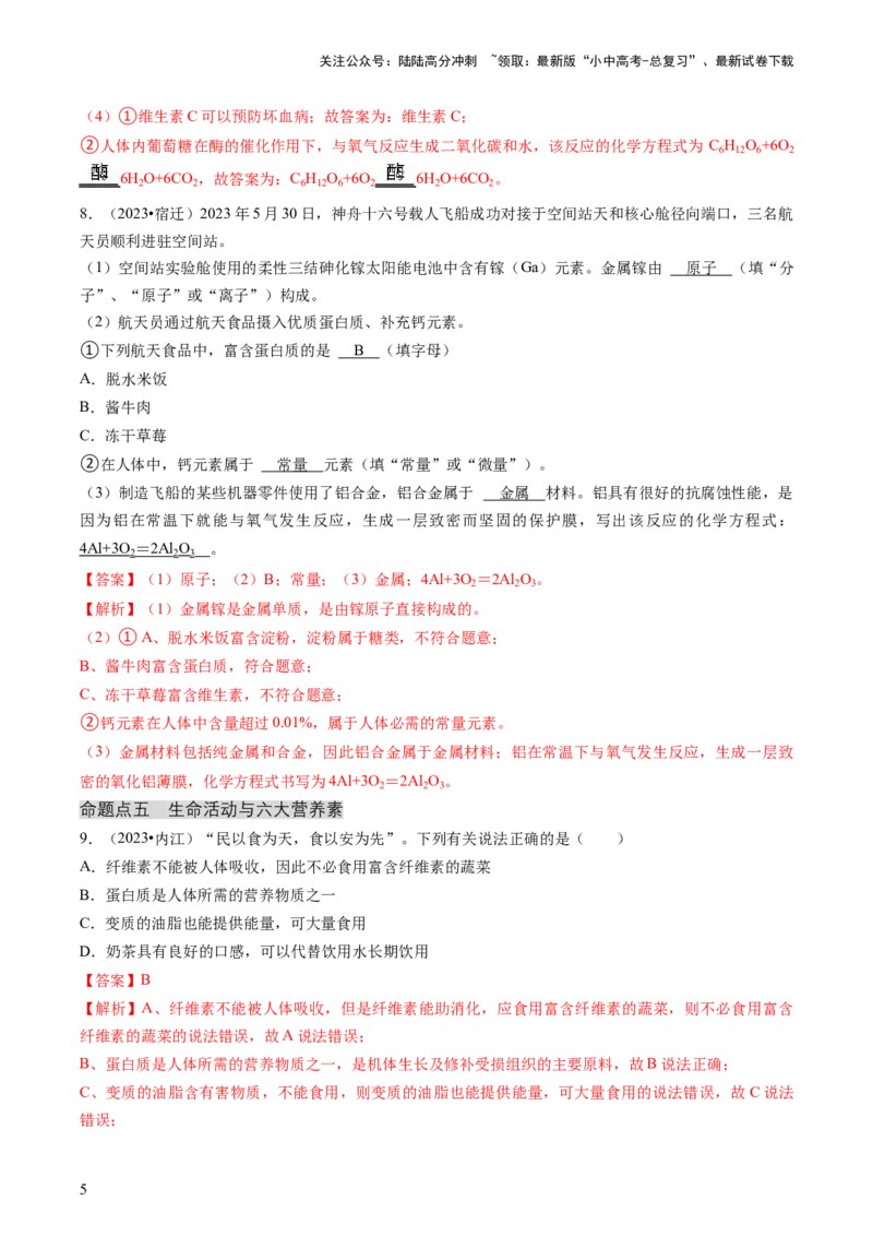 专题04化学与社会（解析版）_02中考总复习（2026版更新中）_05-化学-中考总复习_2024年中考复习资料_三轮复习_查漏补缺2024年中考化学复习冲刺过关（全国通用）_查补知识&bull;通关练