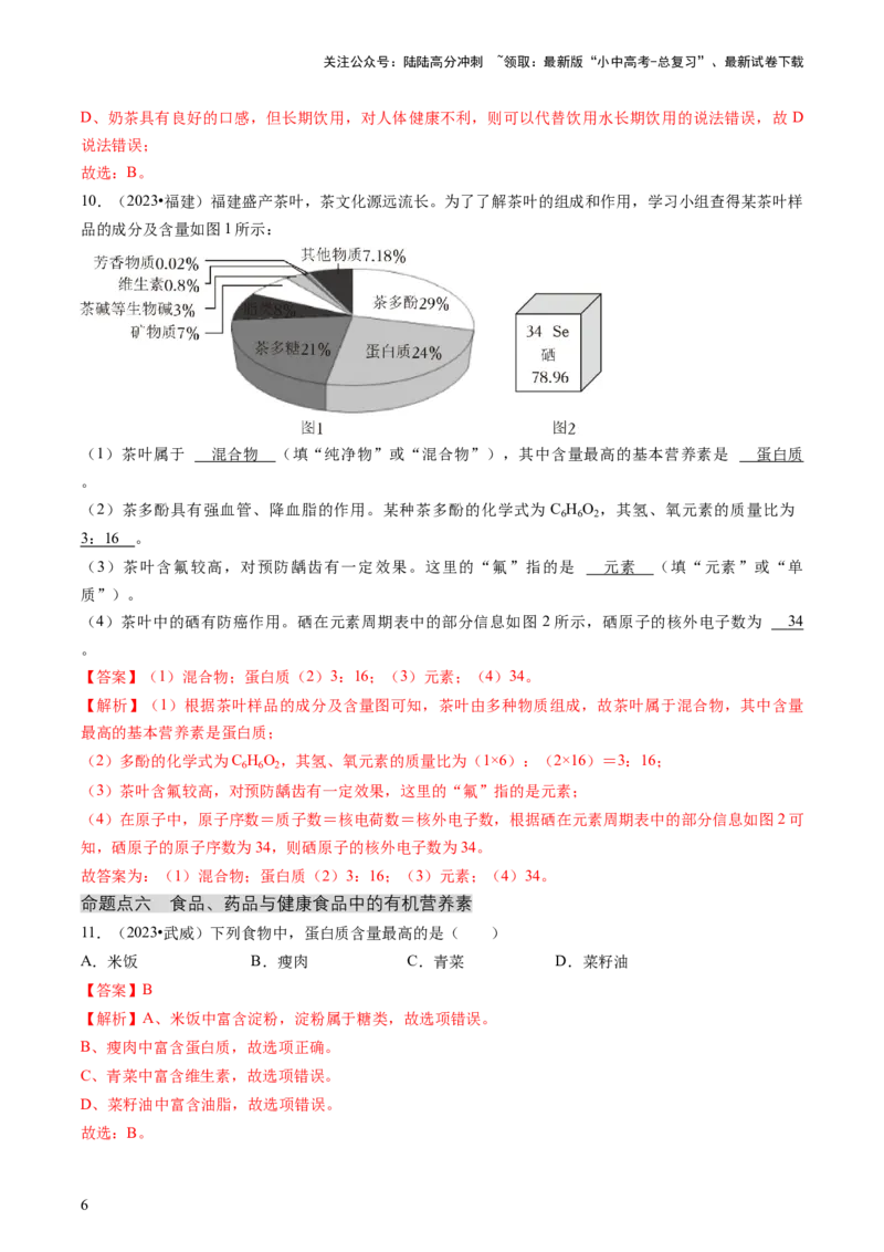 专题04化学与社会（解析版）_02中考总复习（2026版更新中）_05-化学-中考总复习_2024年中考复习资料_三轮复习_查漏补缺2024年中考化学复习冲刺过关（全国通用）_查补知识&bull;通关练